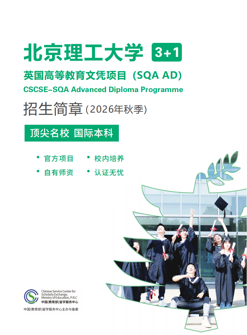北京理工大学SQA项目2026年秋季招生简章0321_01.png