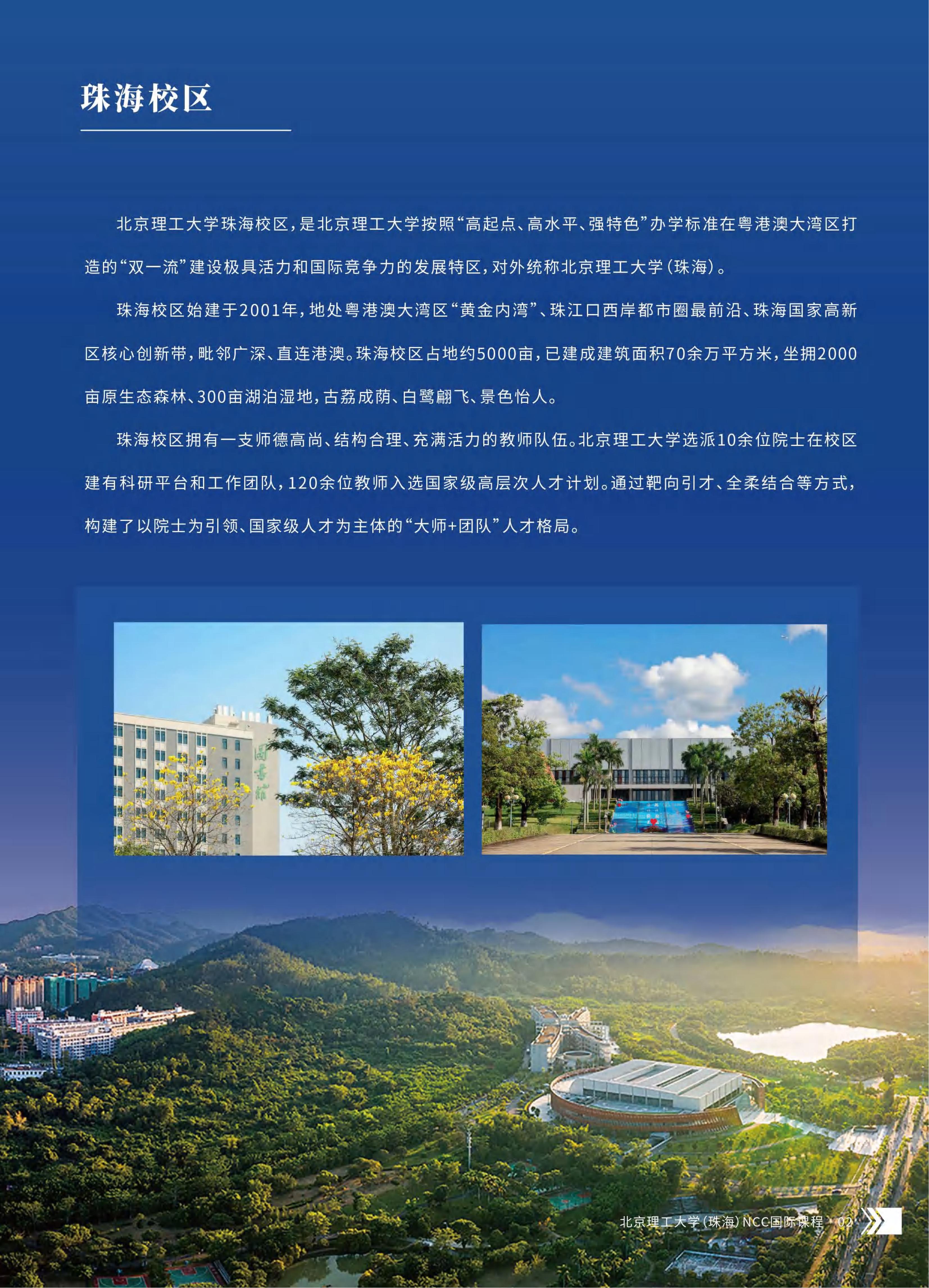 （已压缩）北京理工大学（珠海）-NCC国际课程项目2026招生简章-1(1)_05.jpg
