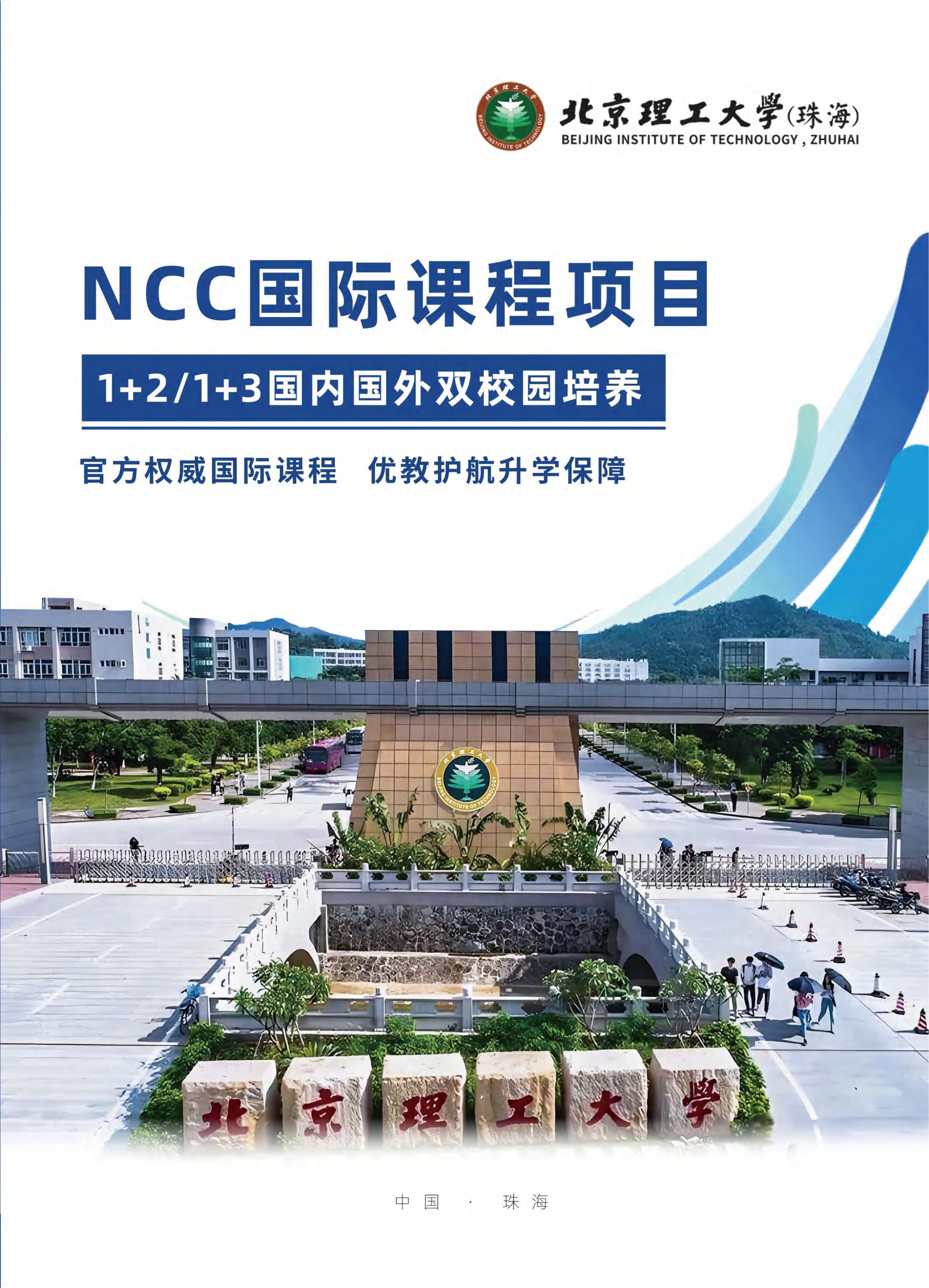 （已压缩）北京理工大学（珠海）-NCC国际课程项目2026招生简章-1(1)_01.jpg
