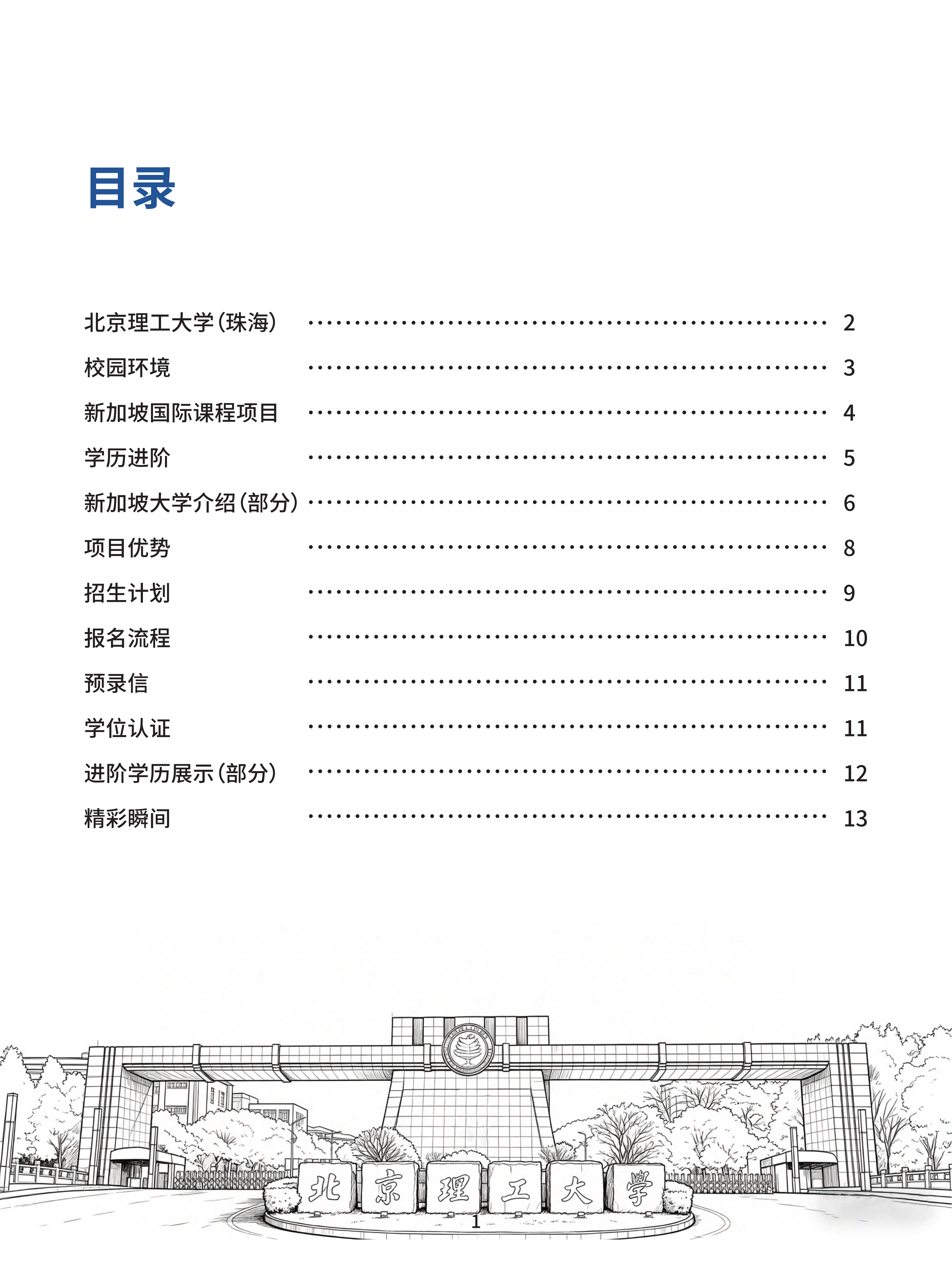 北京理工大学（珠海）-新加坡国际课程项目2026招生简章_02.png
