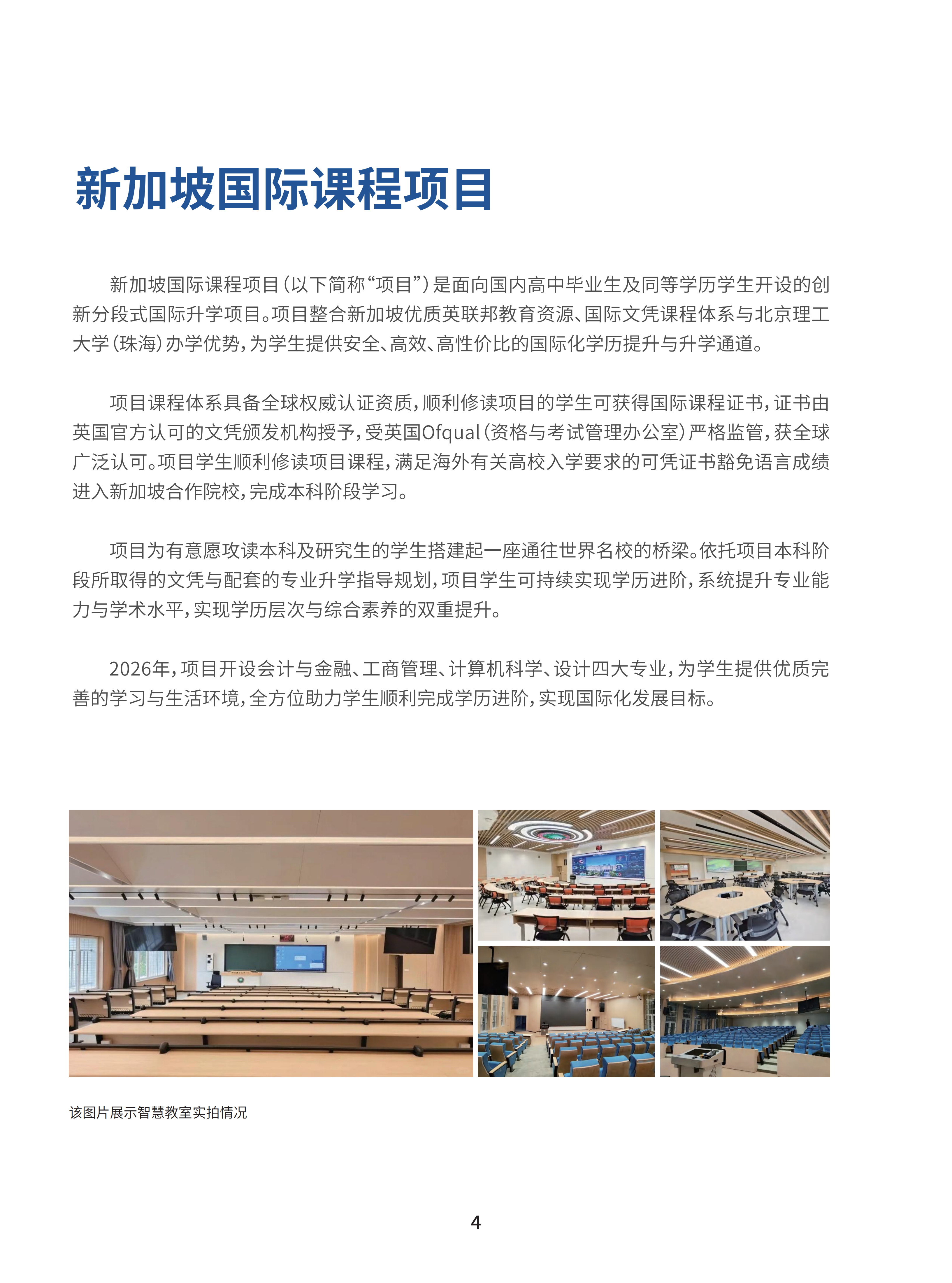 北京理工大学（珠海）-新加坡国际课程项目2026招生简章_05.png