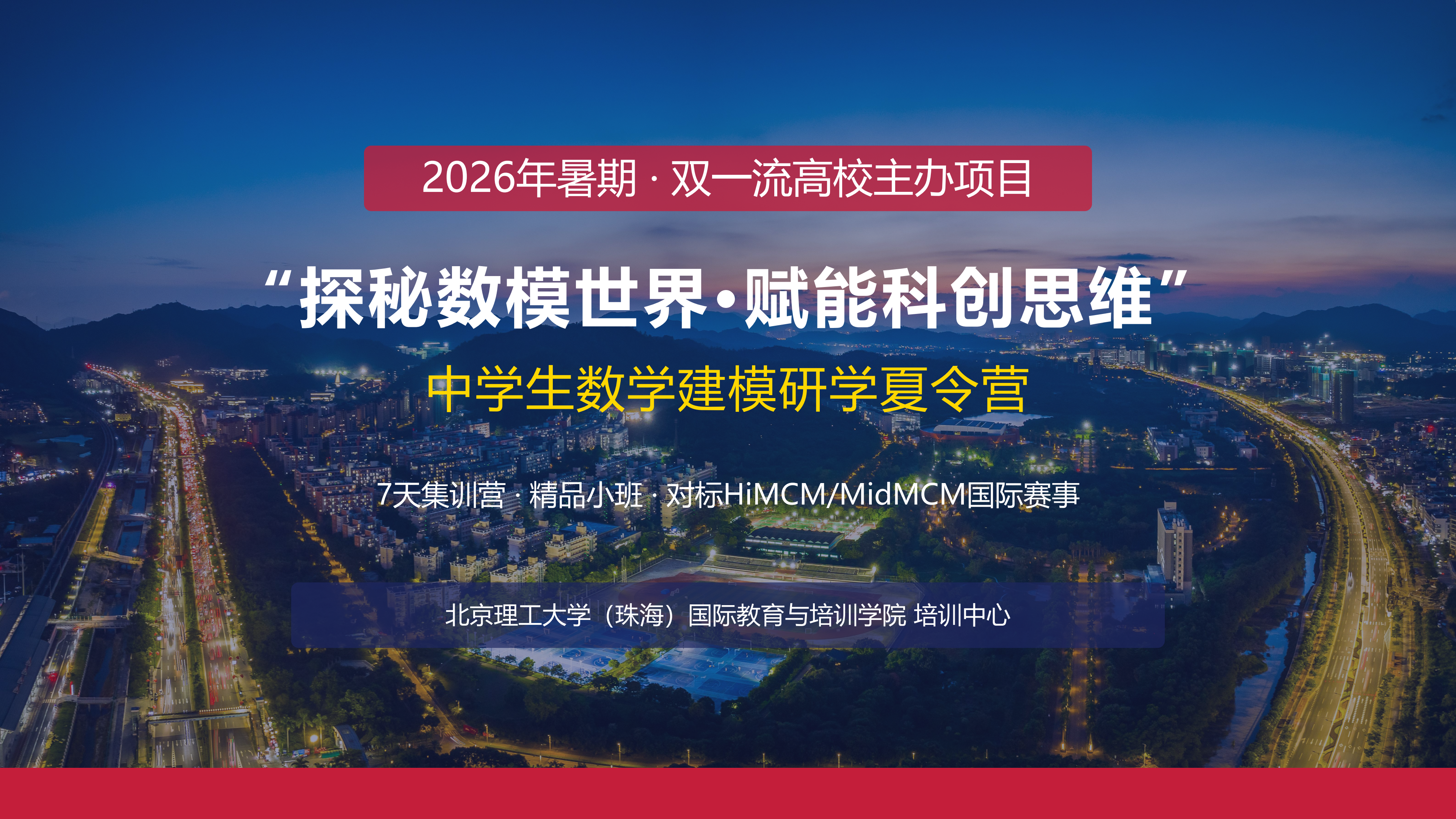 北理工数学建模夏令营宣传方案终稿_01.png
