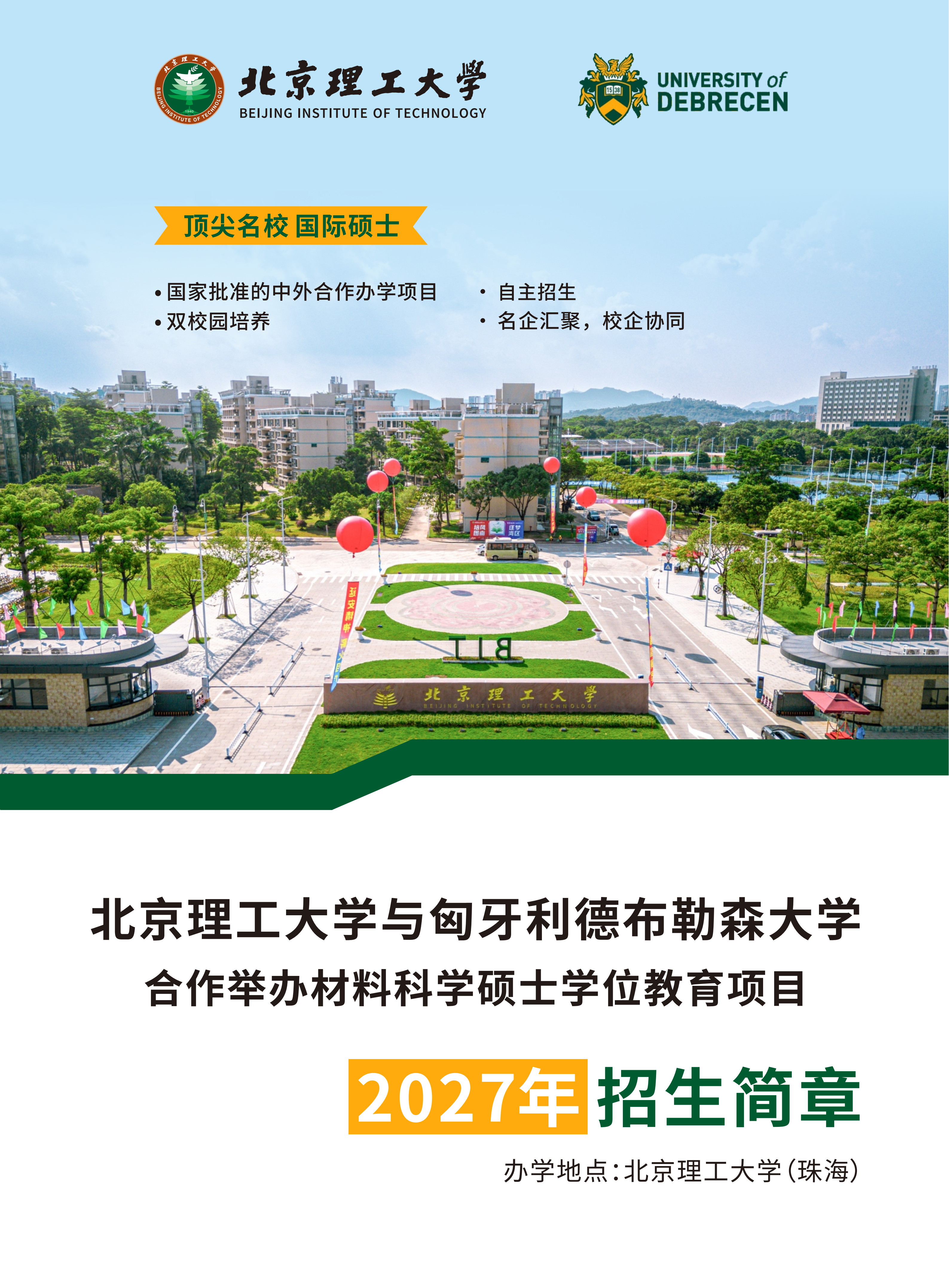 修改-中外合作办学材料科学硕士招生简章2027_01.png